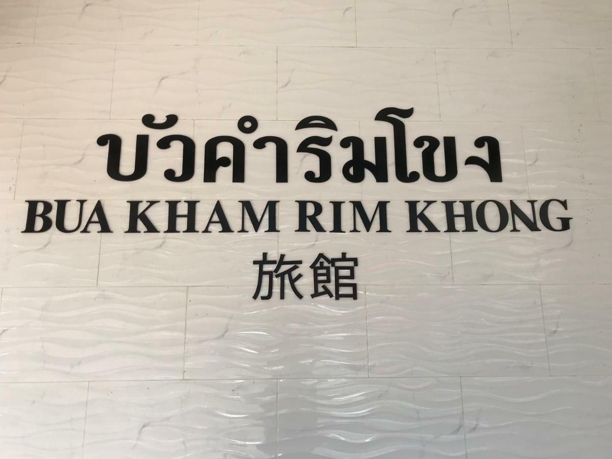 Buakham Rim Khong บัวคำริมโขง Hotel Gouden Driehoek Buitenkant foto